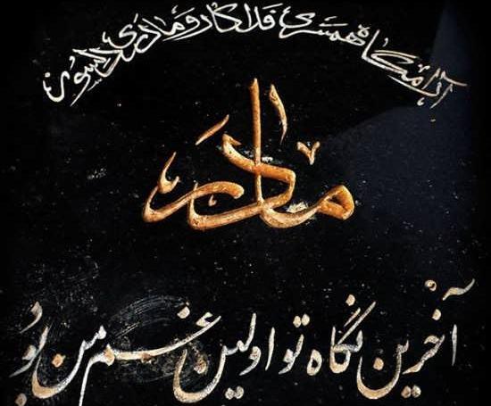 عکس غمگین برای فوت مادر