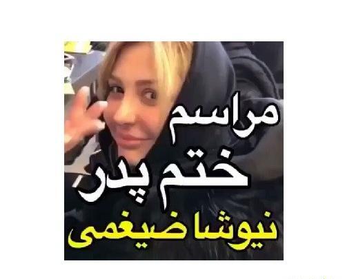 عکس های فوت پدر نیوشا ضیغمی