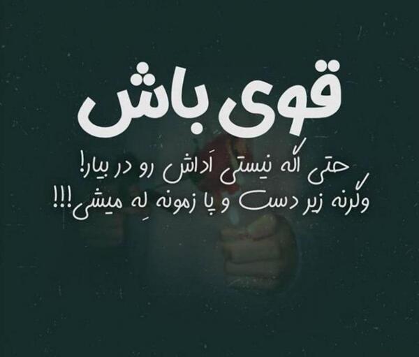 عکس نوشته قدرتمند بودن