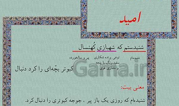 عکس شعر امید چهارم دبستان