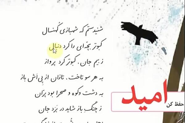 عکس شعر امید چهارم دبستان