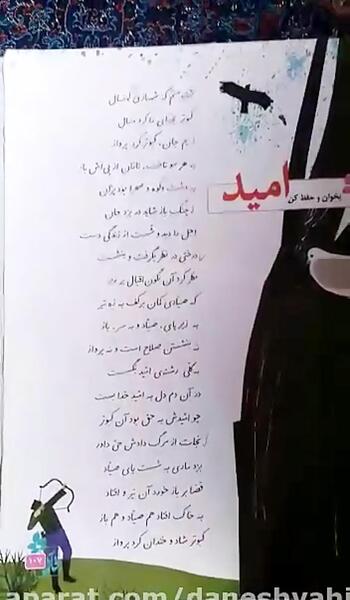 عکس شعر امید چهارم دبستان