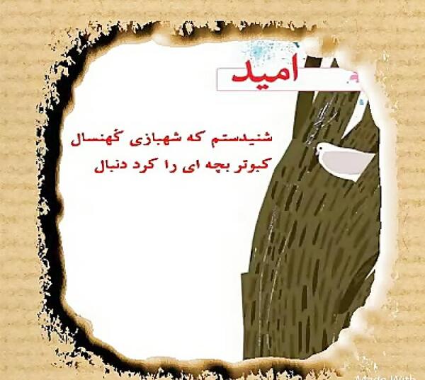 عکس شعر امید چهارم دبستان
