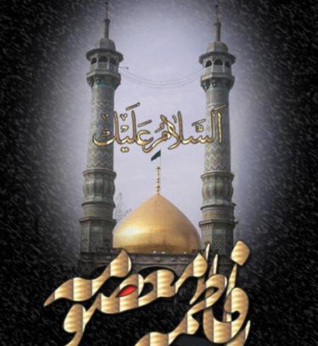 عکس ویژه وفات حضرت معصومه