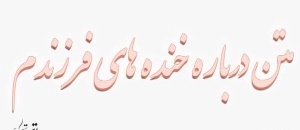 عکس نوشته لبخند پسرم
