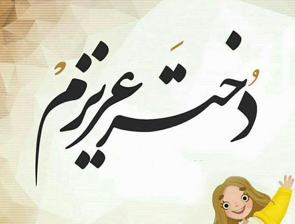 عکس نوشته لبخند پسرم