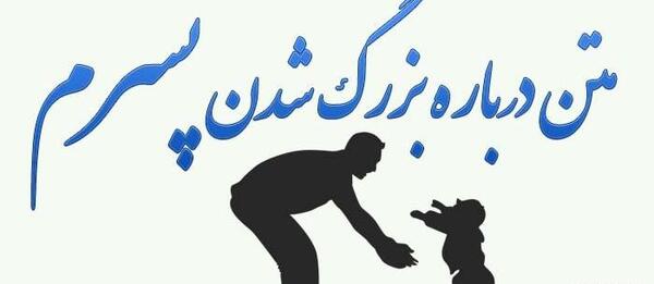 عکس نوشته لبخند پسرم