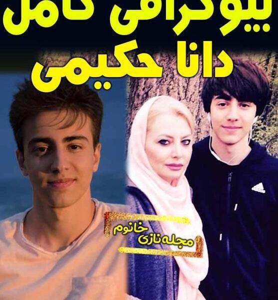 عکس خانواده ی دانیال حکیمی