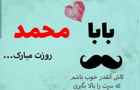 عکس نوشته بابا محمد