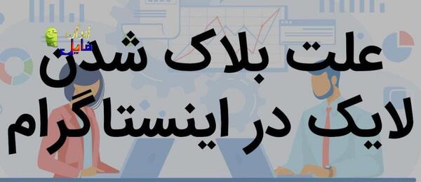 عکس لایک خور اینستا