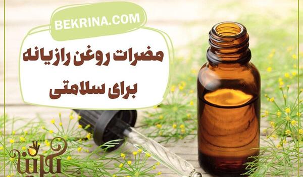 عکس روغن رازیانه
