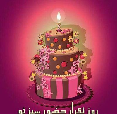 عکس قشنگ برای تولد