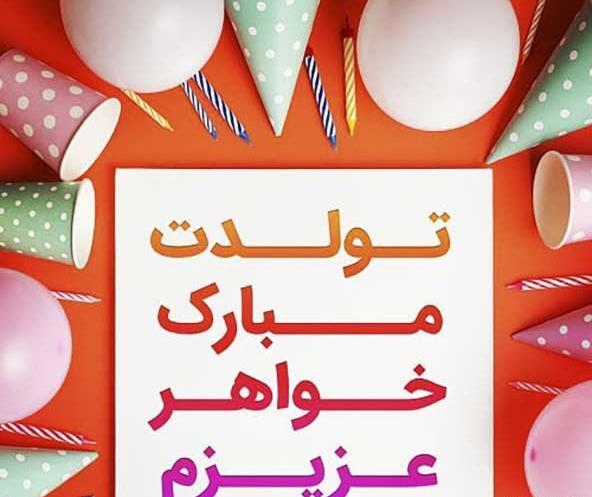 عکس قشنگ برای تولد