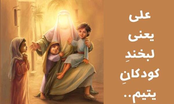 عکس نوشته علی پدر یتیمان