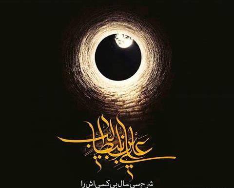 عکس نوشته علی پدر یتیمان