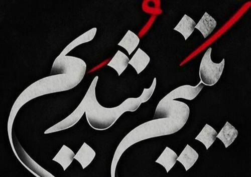 عکس نوشته علی پدر یتیمان