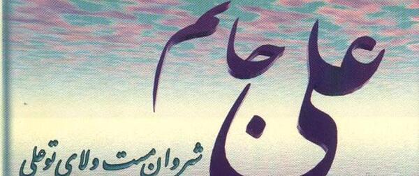 عکس نوشته علی پدر یتیمان