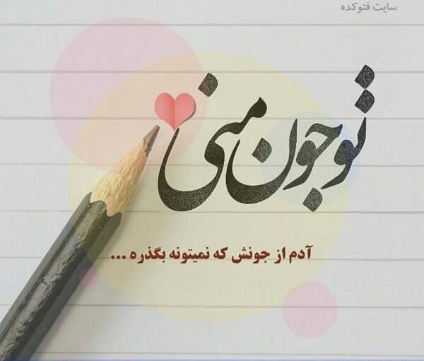 عکس نوشته عاشقانه مردانه