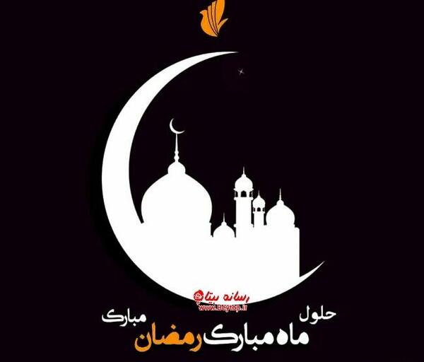 عکس حلول ماه مبارک رمضان