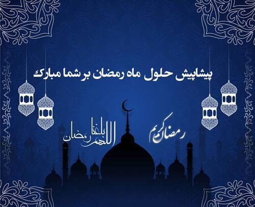 عکس حلول ماه مبارک رمضان