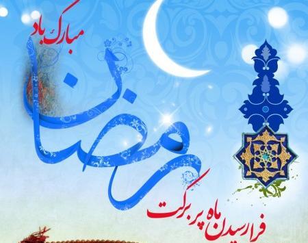 عکس حلول ماه مبارک رمضان