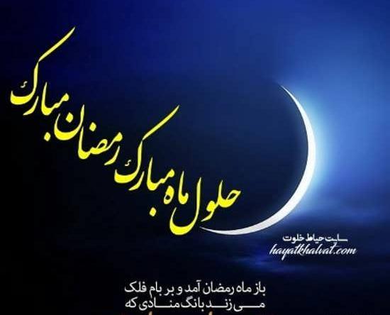 عکس حلول ماه مبارک رمضان