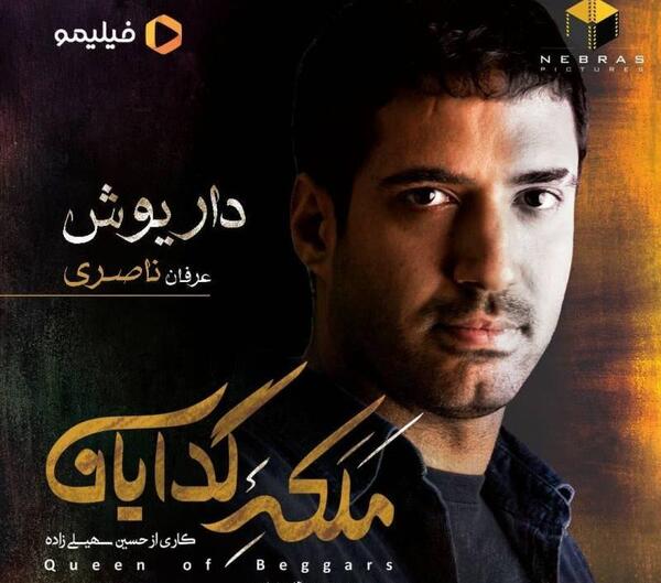 عکس داریوش در سریال ملکه گدایان