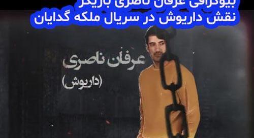 عکس داریوش در سریال ملکه گدایان