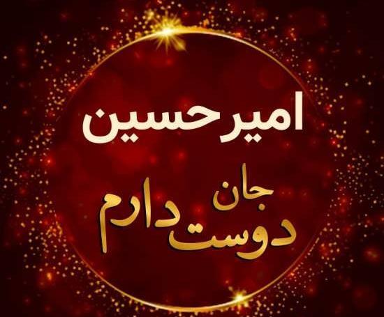 عکس نوشته مهسا و امیرحسین