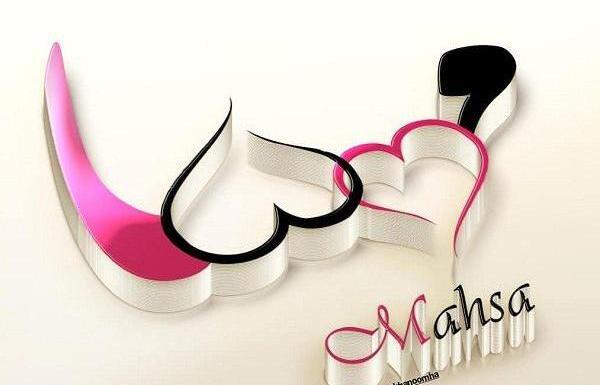 عکس نوشته مهسا و امیرحسین
