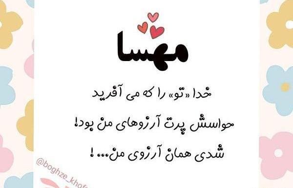 عکس نوشته مهسا و امیرحسین