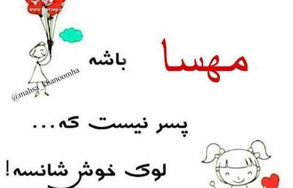 عکس نوشته مهسا و امیرحسین