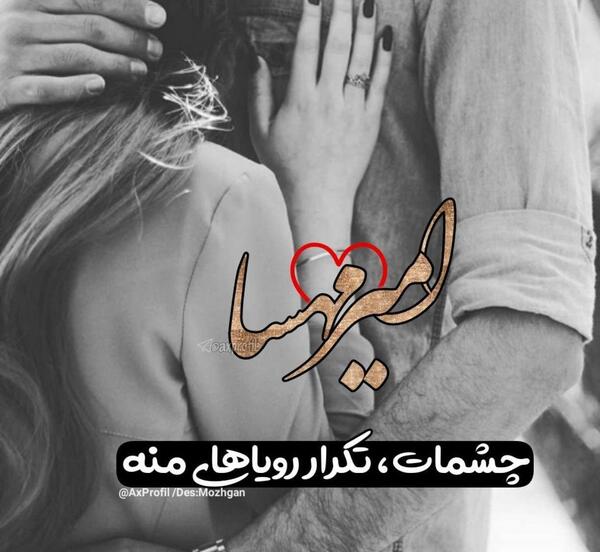 عکس نوشته مهسا و امیرحسین