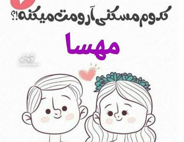عکس نوشته مهسا و امیرحسین