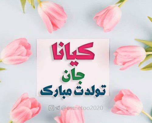 عکس تولدت مبارک کیانا جان