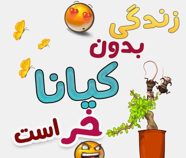 عکس تولدت مبارک کیانا جان