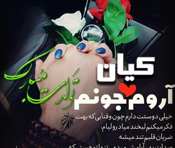عکس تولدت مبارک کیانا جان