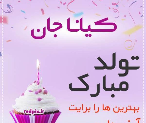 عکس تولدت مبارک کیانا جان