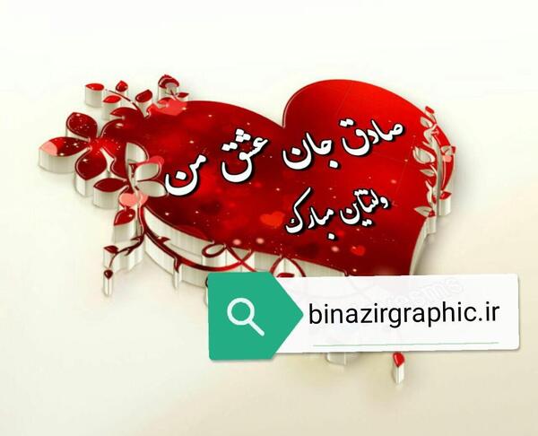 عکس نوشته صادق ولنتاین مبارک