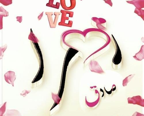 عکس نوشته صادق ولنتاین مبارک