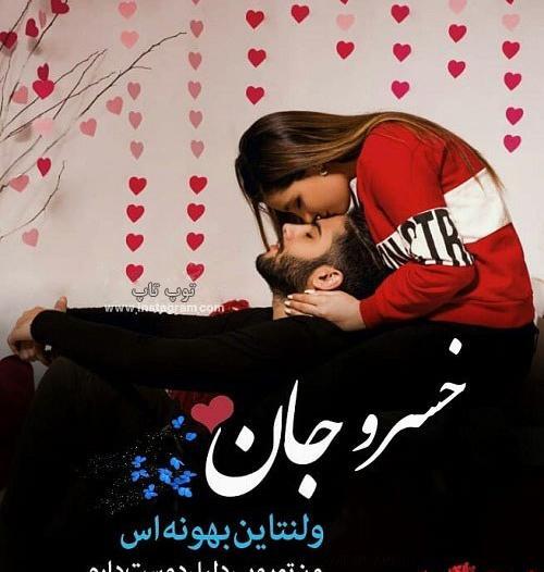 عکس نوشته صادق ولنتاین مبارک