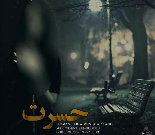 عکس پیمان ایلر