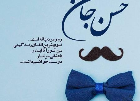 عکس نوشته سعید جان روز مرد مبارک