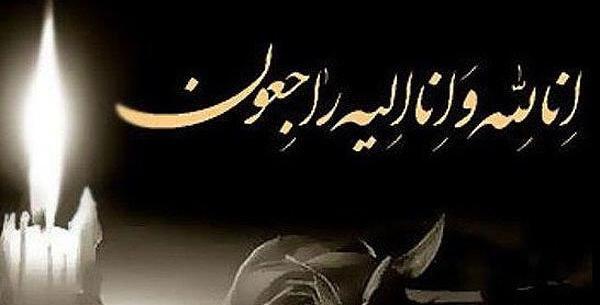 عکس تسلیت انا لله وانا الیه راجعون