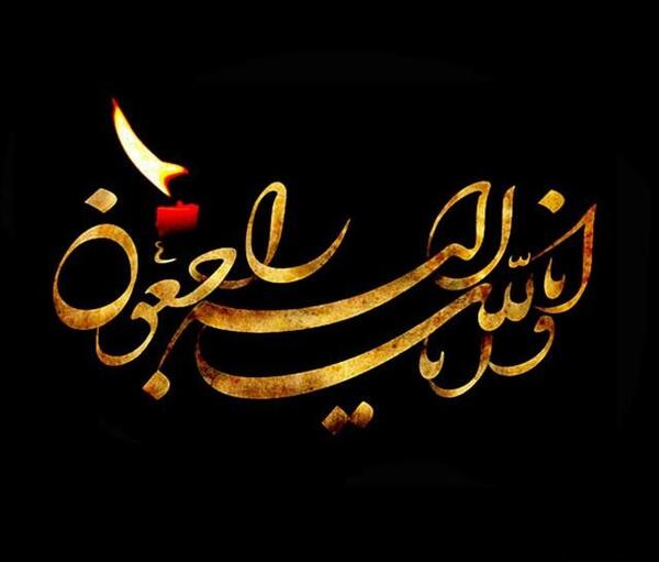 عکس تسلیت انا لله وانا الیه راجعون