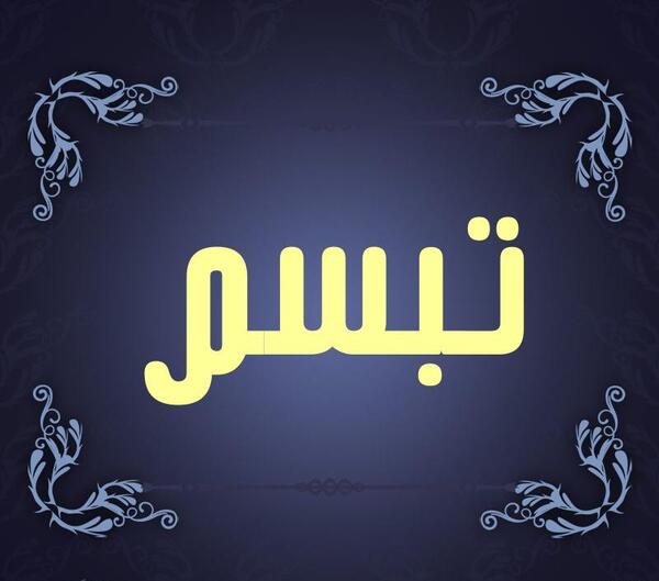 عکس نام تبسم