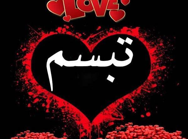 عکس نام تبسم