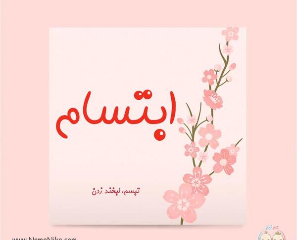 عکس نام تبسم