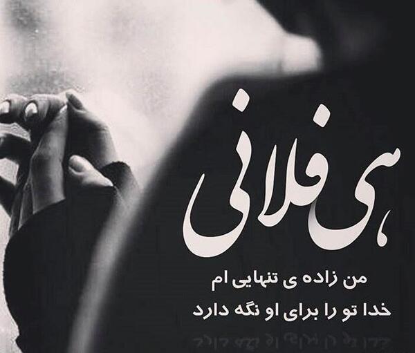 عکس توشته تنهایی