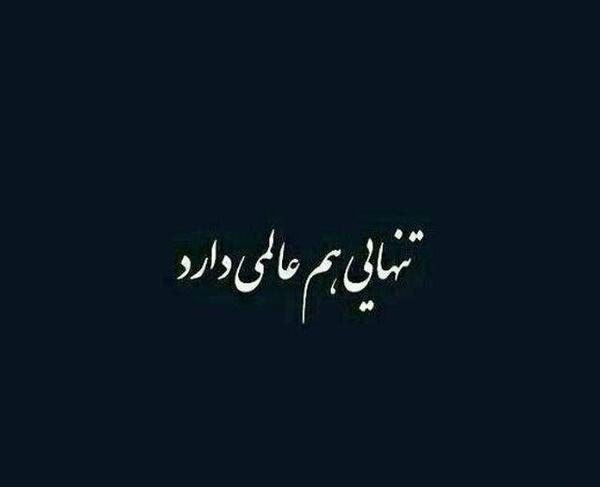 عکس توشته تنهایی